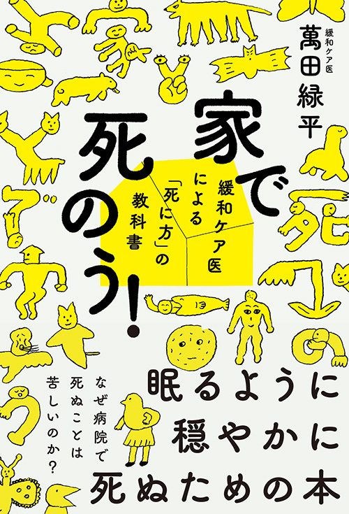 家で死のう！[萬田緑平]